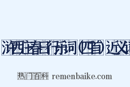 浒西庄春日行乐词（四首）近义词是什么意思的图片